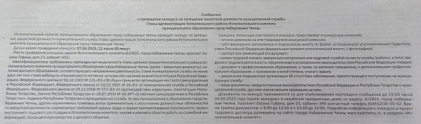 В Набережных Челнах объявлен конкурс на место главы Комсомольского района