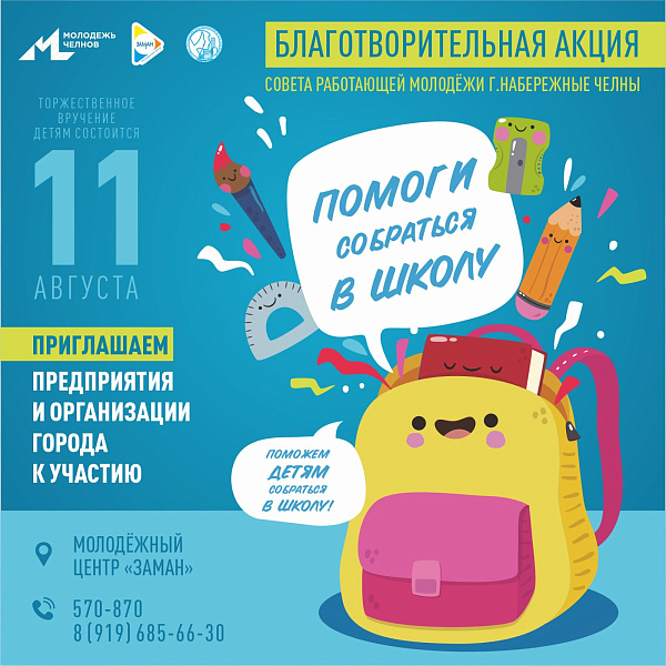 “Мәктәпкә җыенырга ярдәм ит” хәйрия акциясе старт алды