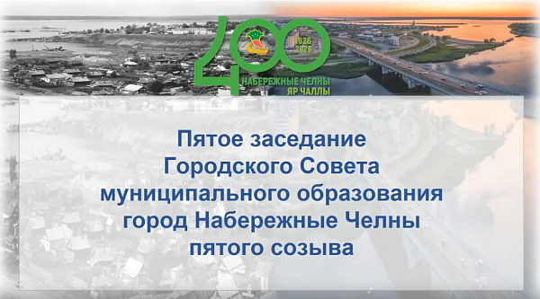 Fifth session of the City Council of the municipal formation of the city of Naberezhnye Chelny