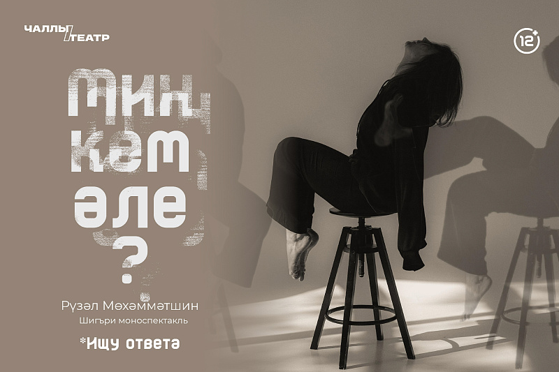 В татарском драмтеатре представляют моноспектакль «Ищу ответа»