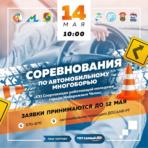 В Челнах состоятся соревнования по автомобильному многоборью среди работающей молодежи