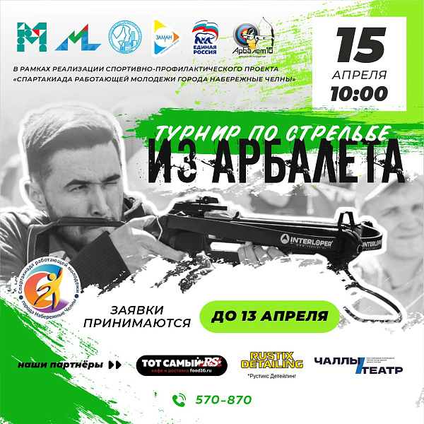Для челнинской молодежи пройдет турнир по стрельбе из арбалета