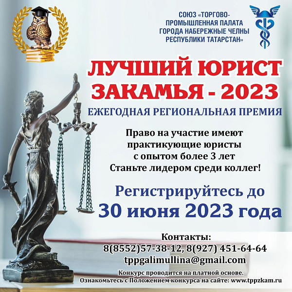 Чаллыда Кама аръягының иң яхшы юристын сайлыйлар
