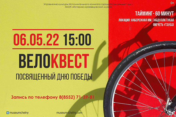 Челнинцев приглашают на велоквест