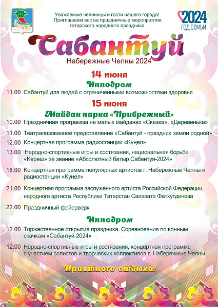 Сабантуй 2024: Чаллы халкын һәм бәйрәм кунакларын нәрсә көтә?
