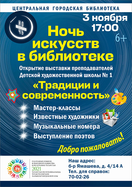 Центральная городская библиотека присоединась к акции "Ночь искусств"