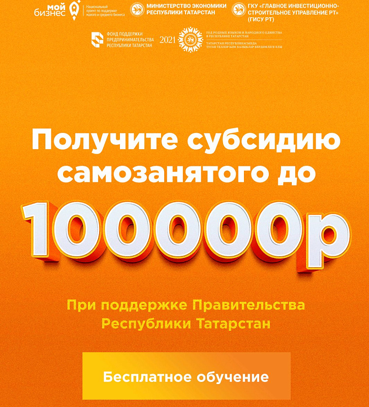 Үзмәшгульләргә үз эшеңне үстерү һәм алга этәрү өчен 100 000 сумга кадәр субсидия