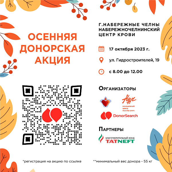В Набережных Челнах состоится Осенняя донорская акция