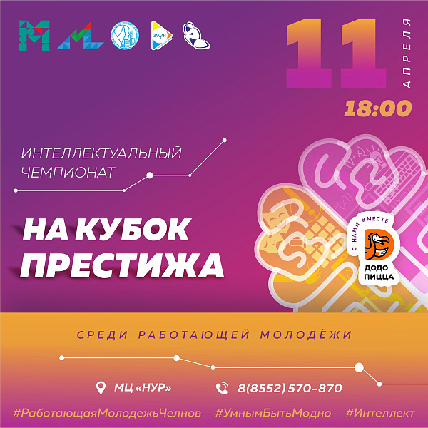 Молодежь участвует в игре на Кубок Престижа