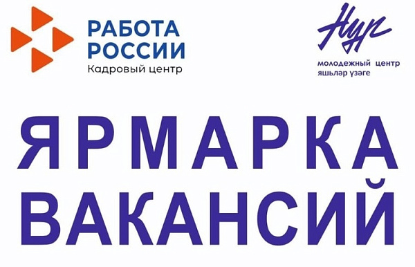 Эш урыннары ярминкәсе уза