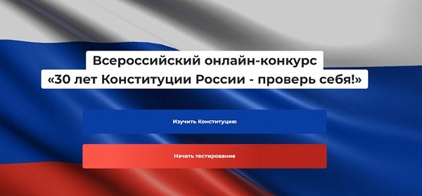 Каждый может проверить знание Конституции РФ