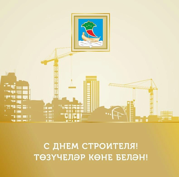 Наил Мәһдиев Төзүчеләр көне белән котлый