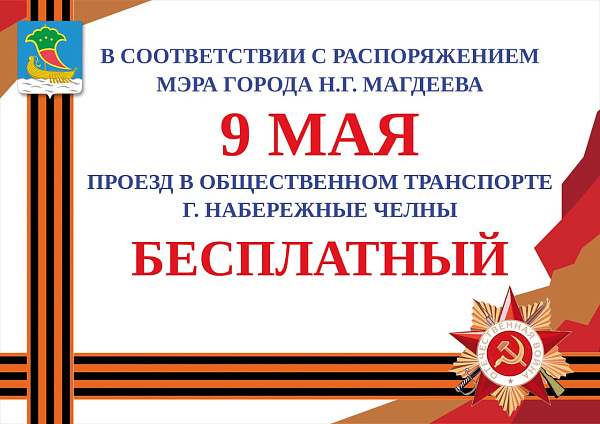 В Набережных Челнах в честь Дня Победы организован бесплатный проезд