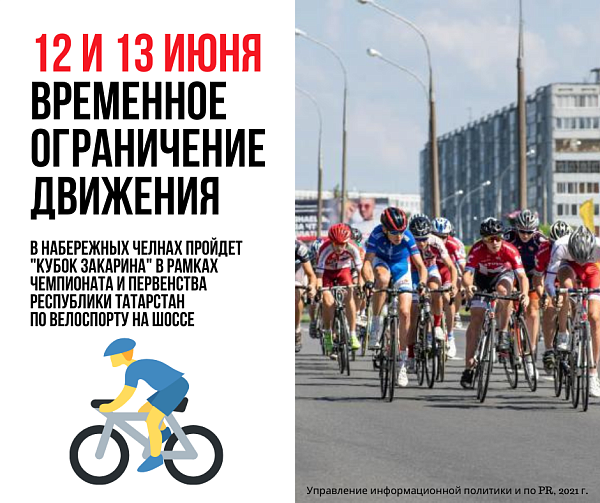 12 һәм 13 июньдә Яр Чаллының кайбер юлларында вакытлыча хәрәкәт чикләнәчәк