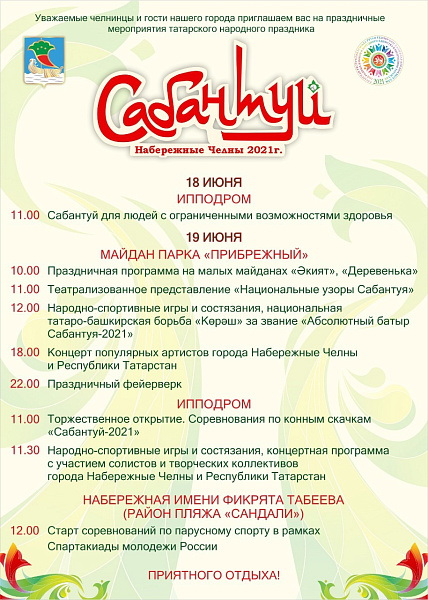 Сабантуй-2021 в Набережных Челнах: программа праздника