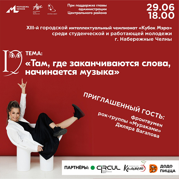 Иң интеллектуаль команда Мэр кубогын алачак