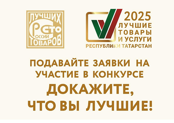 Стартовал прием заявок на участие в конкурсе «Лучшие товары и услуги Республики Татарстан»