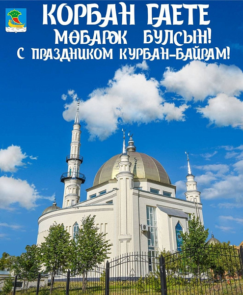 Мөселманнарны Корбан бәйрәме белән Наил Мәһдиев котлады