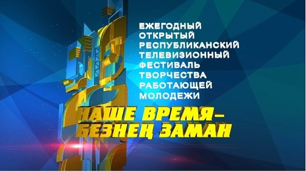 Принимаются заявки на участие в конкурсе «Наше время – Безнең заман»