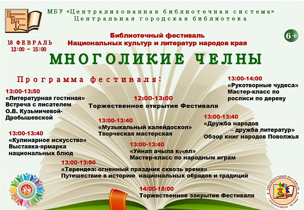 "Чаллы - дуслар каласы" китапханә фестивале төрле милләт вәкилләрен берләштерәчәк