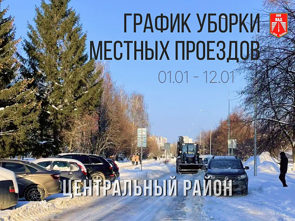 Делимся графиком уборки местных проездов в новогодние праздники