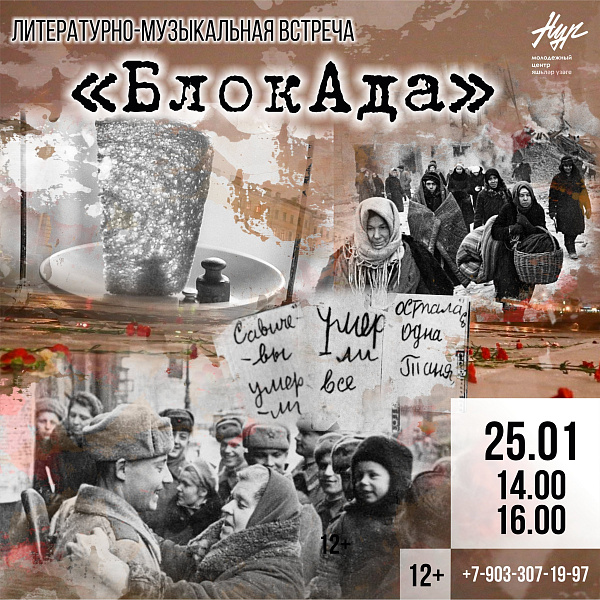 Молодежный центр «Нур» приглашает на встречу памяти «БлокАда»