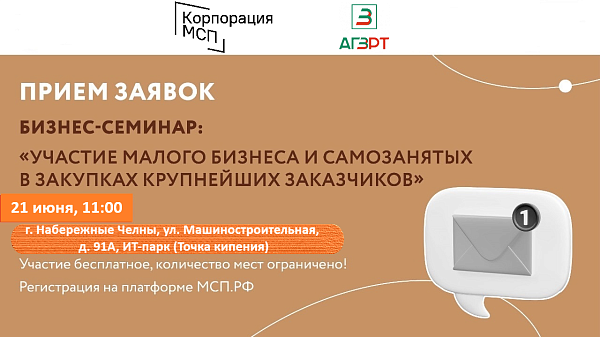 Челнинцев приглашают на бизнес-семинар