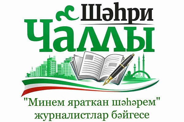 Яр Чаллы шәһәренең 400 еллыгы: журналистларны конкурста катнашырга чакыралар