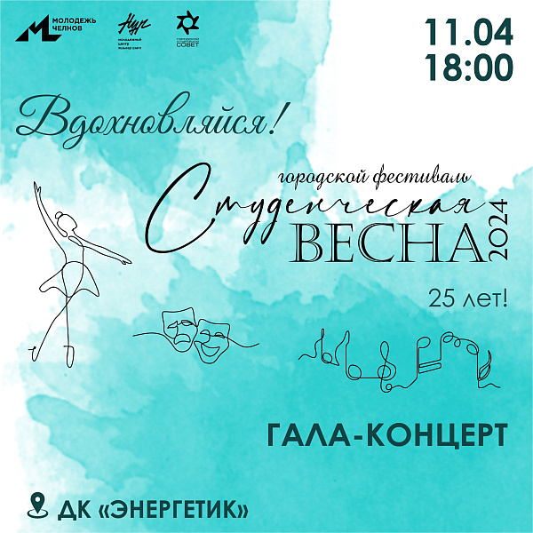 В Набережных Челнах ждут «Студенческую весну»
