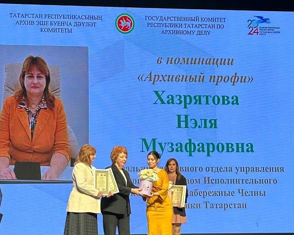 Челнинцы взяли призовые места в республиканском архивном конкурсе