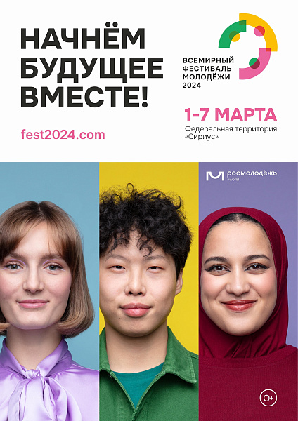 В марте пройдет Всемирный фестиваль молодежи
