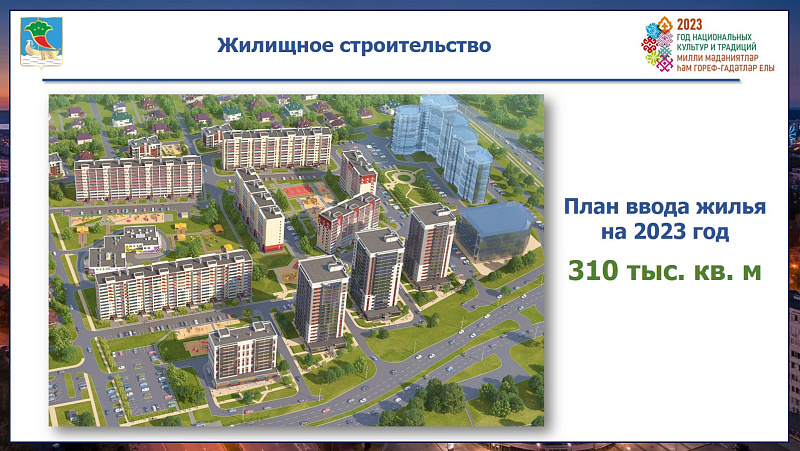 В Набережных Челнах введено в эксплуатацию свыше 200 тыс. кв. метров жилья