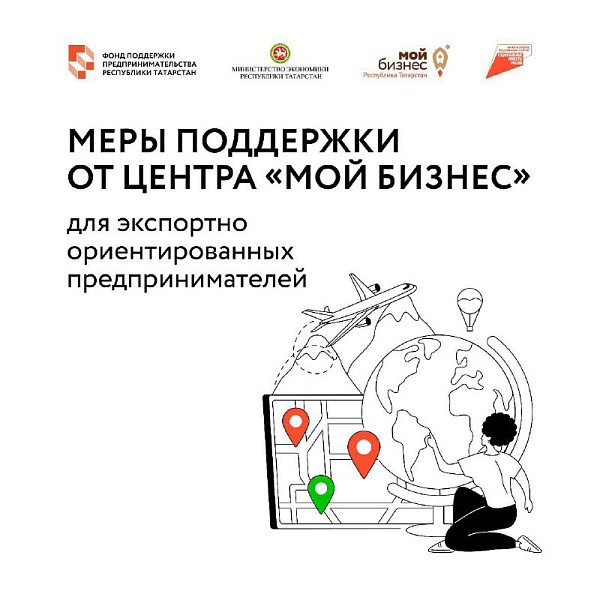 Информируем о мерах поддержки челнинских экспортеров