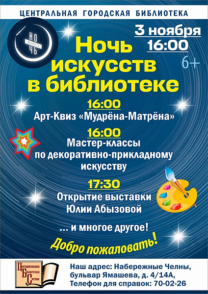 Чаллы китапханәсендә "Сәнгать төне" узачак