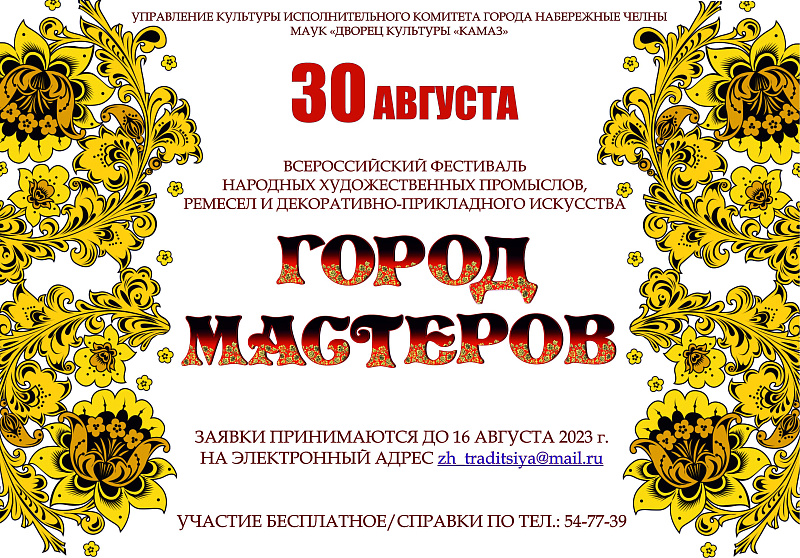 Набережные Челны – «Город Мастеров»
