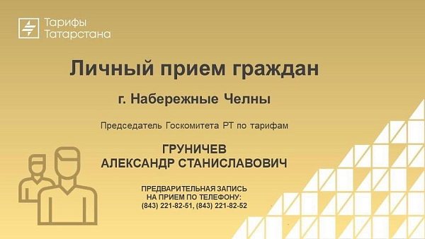 Челнинцев приглашают на прием по вопросам тарифов