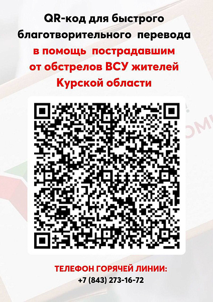 Как челнинцы могут помочь жителям Курской области