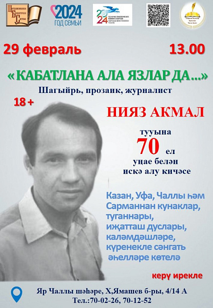 Үзәк китапханәдә «Кабатлана ала язларда...» дигән очрашу узачак
