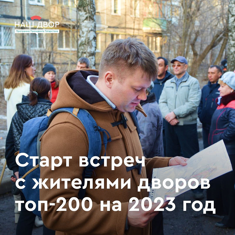 В Набережных Челнах начинается обсуждение программы "Наш двор"