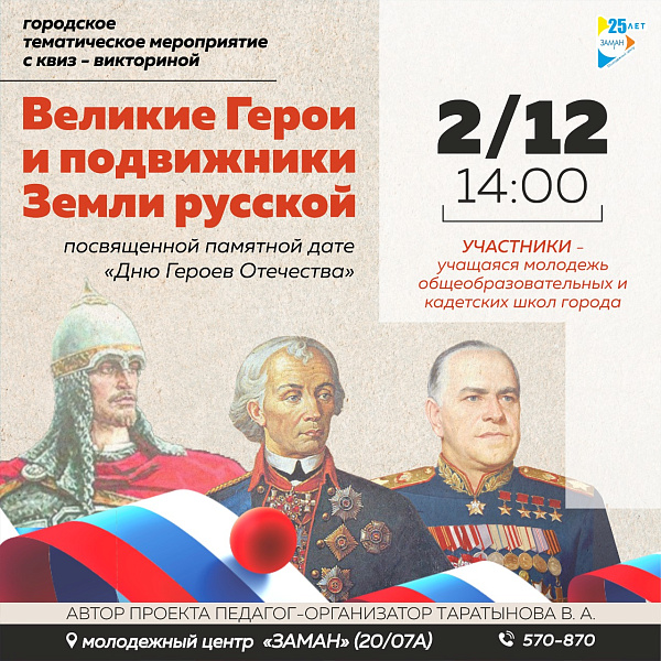 В «Замане» пройдет квиз-викторина о российских героях