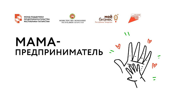 Челнинских мам приглашают рассказать о своем бизнес проекте