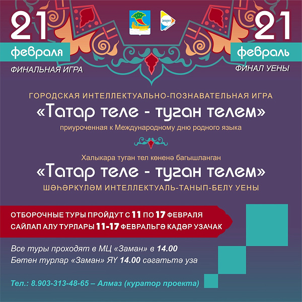 Челнинских школьников приглашают к участию в игре «Татар теле – туган телем»