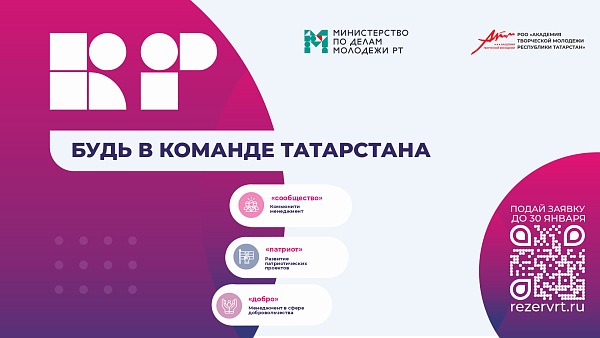 Яр Чаллы яшьләре «Кадрлар резервы. Республика командасы» проектында катнашу өчен гариза бирә ала