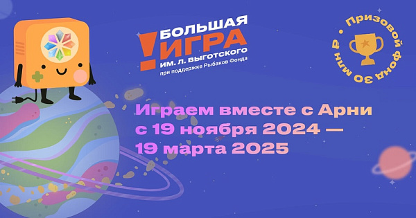 Приглашаем принять участие в конкурсе «Большая игра имени Льва Выготского»