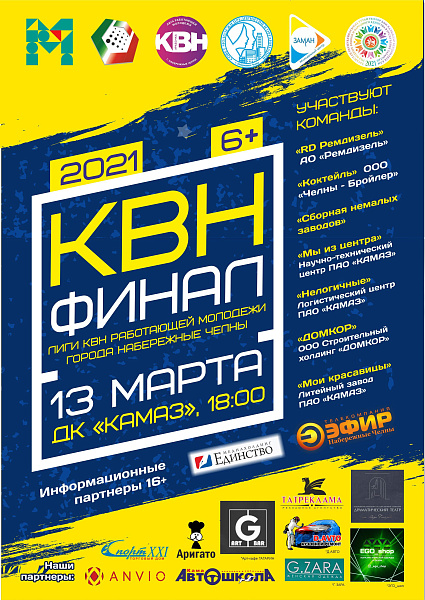 "КАМАЗ" Мәдәният сараенда эшче яшьләр КВН лигасының финал уены узачак