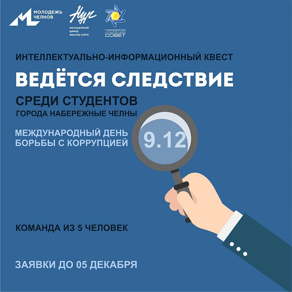 Челнинские студенты ведут следствие