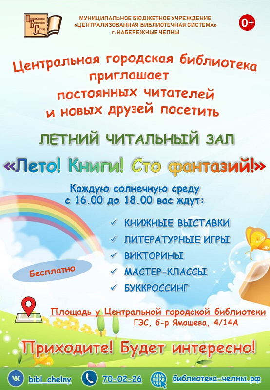 Центральная городская библиотека открывает Летний читальный зал