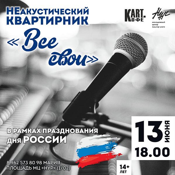 В Челнах пройдет квартирник «Все свои»