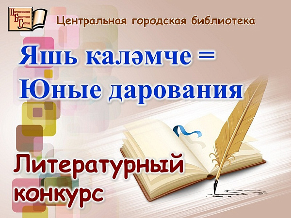 Талантливые челнинцы могут попробовать свои силы в литературном конкурсе