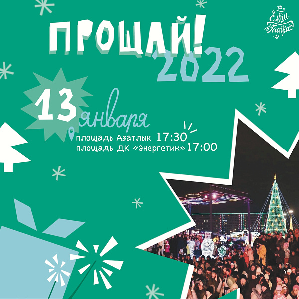 Набережные Челны провожает Старый Новый год!